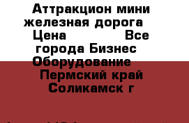 Аттракцион мини железная дорога  › Цена ­ 48 900 - Все города Бизнес » Оборудование   . Пермский край,Соликамск г.
